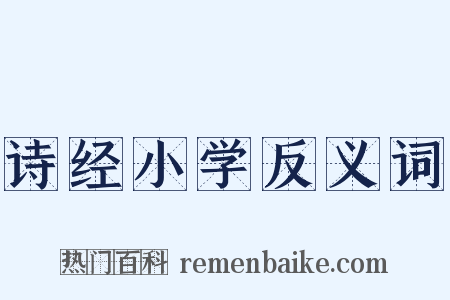诗经小学反义词是什么意思的图片